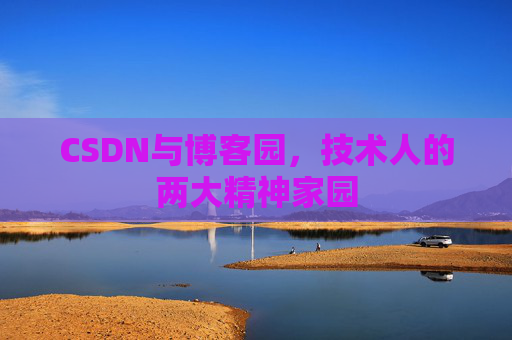 CSDN与博客园，技术人的两大精神家园